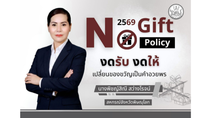No Gift Policy 2569 งดรับ งดให้ เปลี่ยนของขวัญเป็นคำอวยพร
